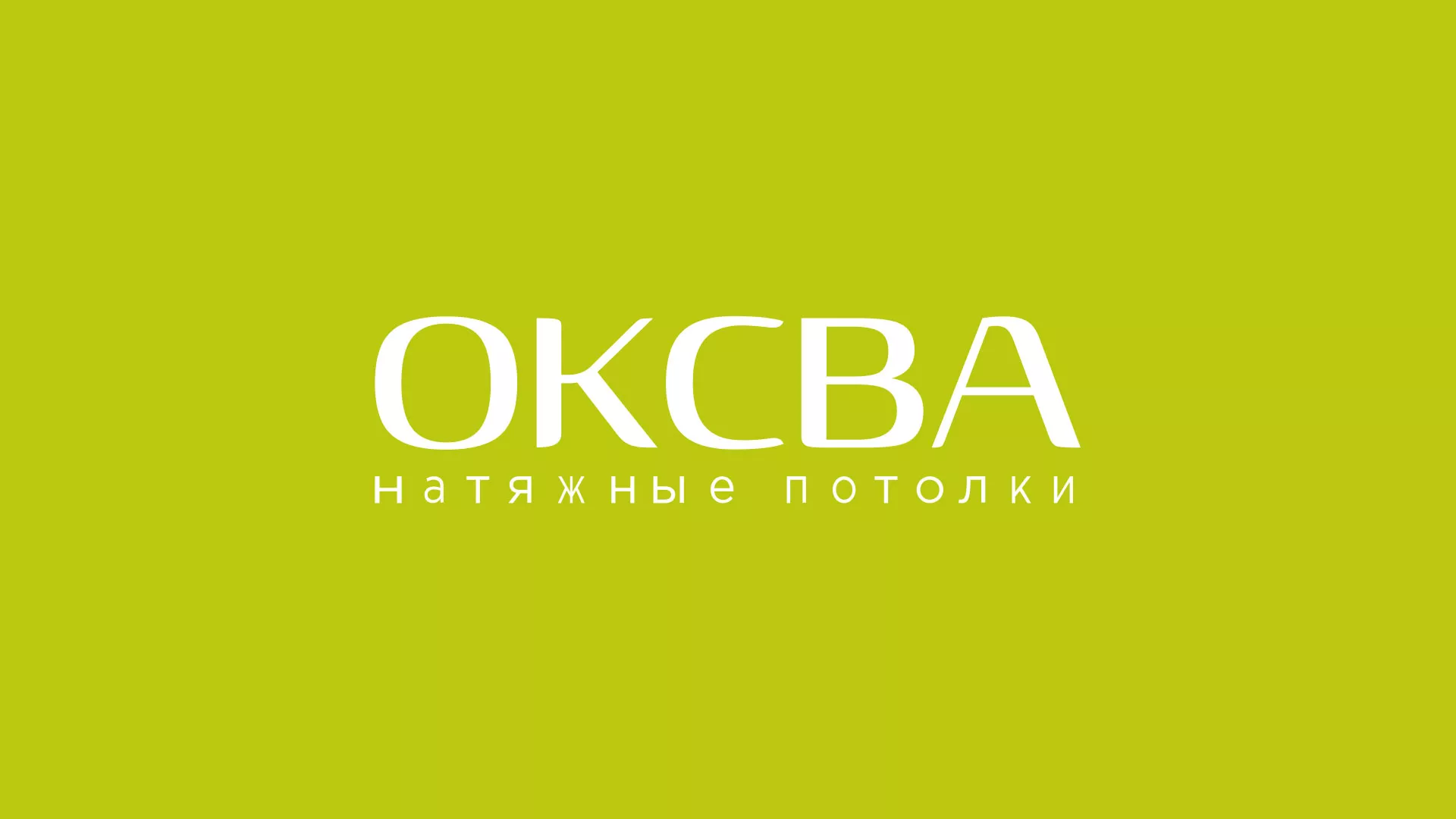 Создание сайта по продаже натяжных потолков для компании «ОКСВА» в Пятигорске